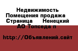 Недвижимость Помещения продажа - Страница 2 . Ненецкий АО,Топседа п.